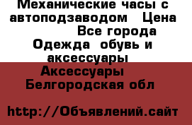 Механические часы с автоподзаводом › Цена ­ 2 990 - Все города Одежда, обувь и аксессуары » Аксессуары   . Белгородская обл.